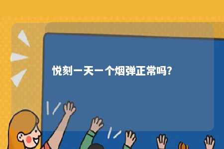 悦刻一天一个烟弹正常吗�？ 